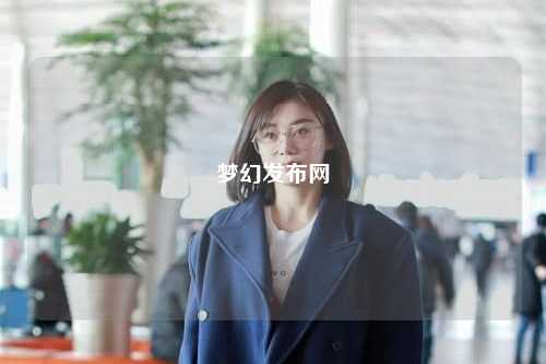 梦幻发布网
