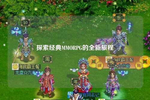 探索经典MMORPG的全新旅程